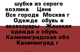шубка из серого козлика. › Цена ­ 9 000 - Все города, Москва г. Одежда, обувь и аксессуары » Женская одежда и обувь   . Калининградская обл.,Калининград г.
